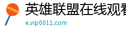 英雄联盟在线观看免费完整版